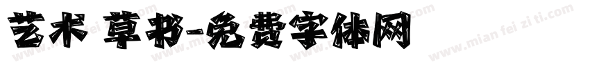 艺术 草书字体转换